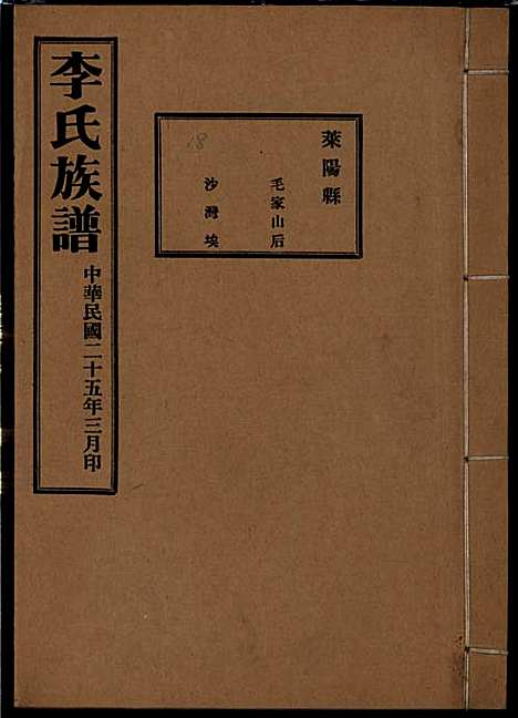 [下载][李氏族谱]李光远_李氏_民国25年1936_李氏家谱_十八.pdf