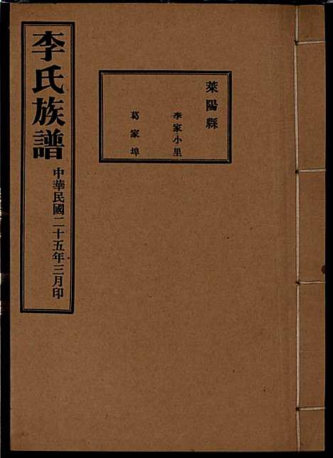 [下载][李氏族谱]李光远_李氏_民国25年1936_李氏家谱_二一.pdf