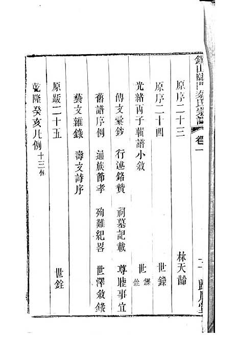 [下载][锡山陡门秦氏宗谱]秦世铨_木活字本_归厚堂_民国10年1921_锡山陡门秦氏家谱_二——.pdf