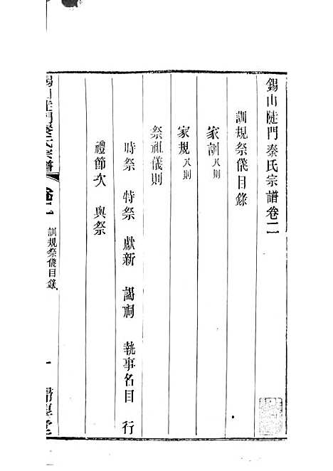 [下载][锡山陡门秦氏宗谱]秦世铨_木活字本_归厚堂_民国10年1921_锡山陡门秦氏家谱_三——.pdf