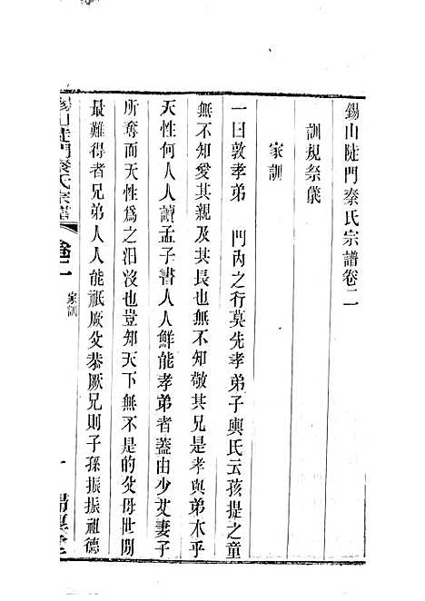 [下载][锡山陡门秦氏宗谱]秦世铨_木活字本_归厚堂_民国10年1921_锡山陡门秦氏家谱_三——.pdf