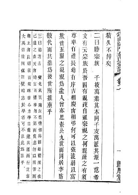 [下载][锡山陡门秦氏宗谱]秦世铨_木活字本_归厚堂_民国10年1921_锡山陡门秦氏家谱_三——.pdf