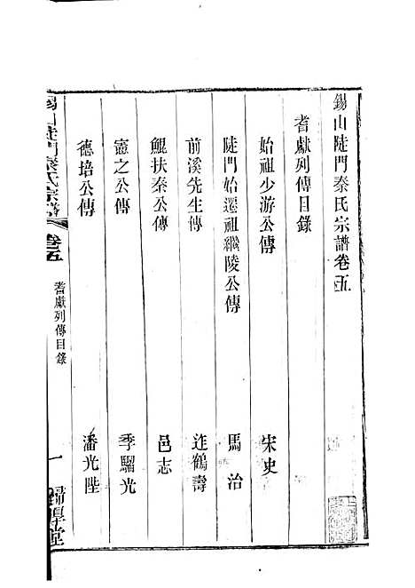 [下载][锡山陡门秦氏宗谱]秦世铨_木活字本_归厚堂_民国10年1921_锡山陡门秦氏家谱_四——.pdf