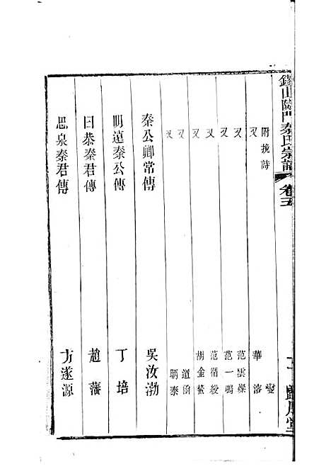 [下载][锡山陡门秦氏宗谱]秦世铨_木活字本_归厚堂_民国10年1921_锡山陡门秦氏家谱_四——.pdf