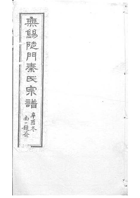 [下载][锡山陡门秦氏宗谱]秦世铨_木活字本_归厚堂_民国10年1921_锡山陡门秦氏家谱_五——.pdf