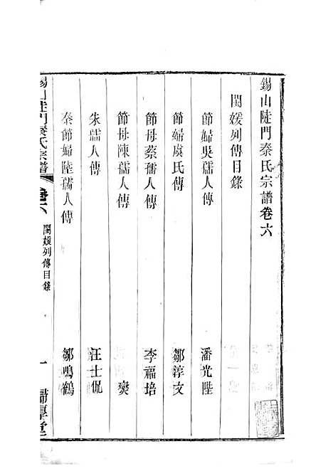 [下载][锡山陡门秦氏宗谱]秦世铨_木活字本_归厚堂_民国10年1921_锡山陡门秦氏家谱_五——.pdf