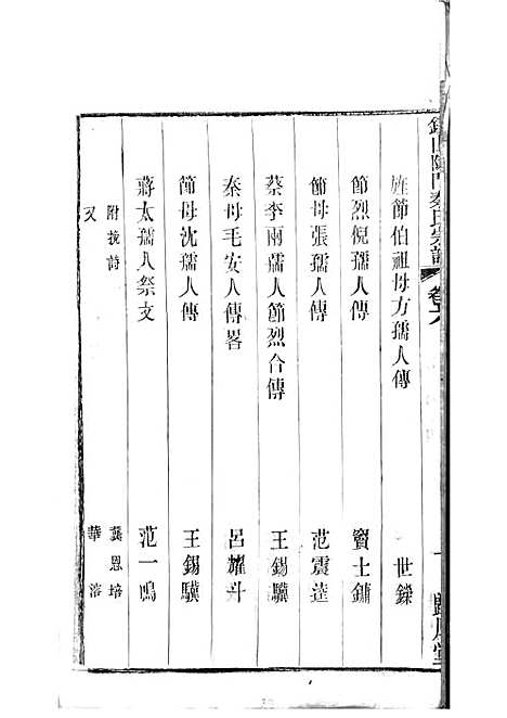 [下载][锡山陡门秦氏宗谱]秦世铨_木活字本_归厚堂_民国10年1921_锡山陡门秦氏家谱_五——.pdf