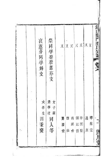 [下载][锡山陡门秦氏宗谱]秦世铨_木活字本_归厚堂_民国10年1921_锡山陡门秦氏家谱_五——.pdf