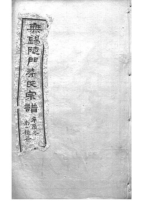 [下载][锡山陡门秦氏宗谱]秦世铨_木活字本_归厚堂_民国10年1921_锡山陡门秦氏家谱_六——.pdf