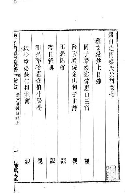 [下载][锡山陡门秦氏宗谱]秦世铨_木活字本_归厚堂_民国10年1921_锡山陡门秦氏家谱_六——.pdf