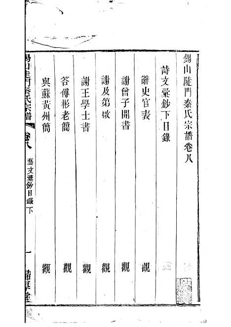 [下载][锡山陡门秦氏宗谱]秦世铨_木活字本_归厚堂_民国10年1921_锡山陡门秦氏家谱_七——.pdf