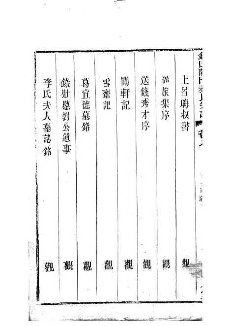 [下载][锡山陡门秦氏宗谱]秦世铨_木活字本_归厚堂_民国10年1921_锡山陡门秦氏家谱_七——.pdf