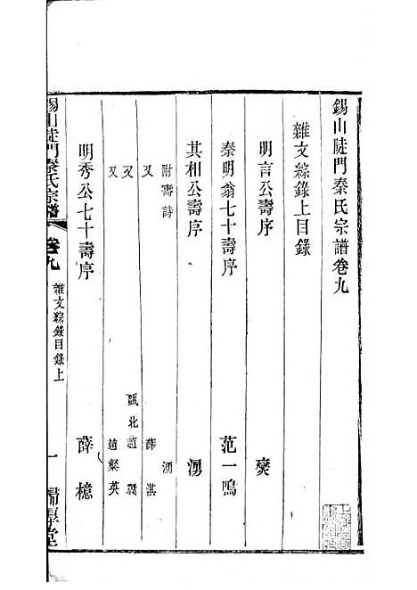 [下载][锡山陡门秦氏宗谱]秦世铨_木活字本_归厚堂_民国10年1921_锡山陡门秦氏家谱_八——.pdf