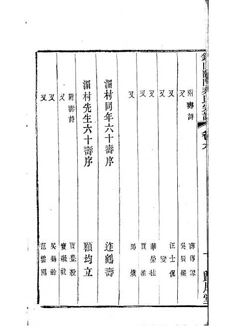 [下载][锡山陡门秦氏宗谱]秦世铨_木活字本_归厚堂_民国10年1921_锡山陡门秦氏家谱_八——.pdf