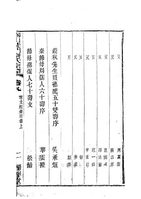 [下载][锡山陡门秦氏宗谱]秦世铨_木活字本_归厚堂_民国10年1921_锡山陡门秦氏家谱_八——.pdf