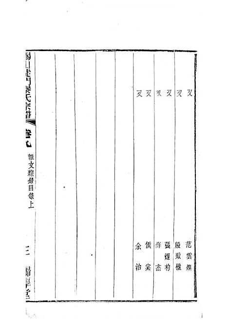 [下载][锡山陡门秦氏宗谱]秦世铨_木活字本_归厚堂_民国10年1921_锡山陡门秦氏家谱_八——.pdf