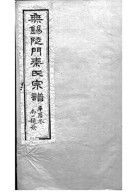 [下载][锡山陡门秦氏宗谱]秦世铨_木活字本_归厚堂_民国10年1921_锡山陡门秦氏家谱_十——.pdf