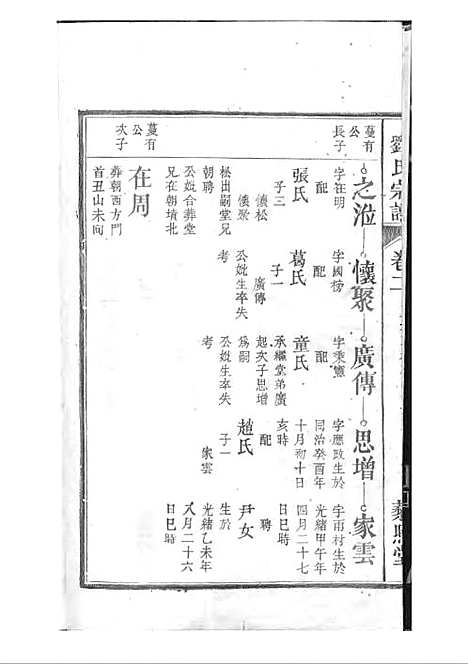 [下载][刘氏宗谱]清.刘思渠_木活字本_时同堂_清光绪33年1907_刘氏家谱_三——.pdf