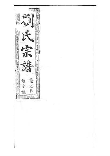 [下载][刘氏宗谱]清.刘思渠_木活字本_时同堂_清光绪33年1907_刘氏家谱_五——.pdf