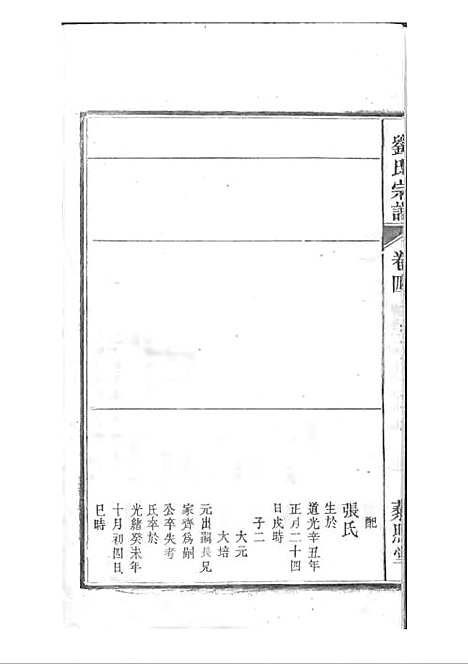 [下载][刘氏宗谱]清.刘思渠_木活字本_时同堂_清光绪33年1907_刘氏家谱_五——.pdf