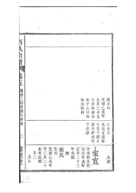 [下载][刘氏宗谱]清.刘思渠_木活字本_时同堂_清光绪33年1907_刘氏家谱_六——.pdf