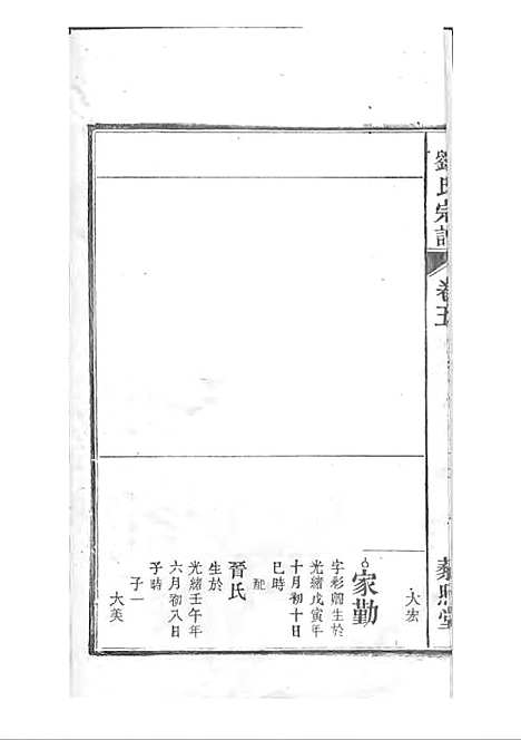 [下载][刘氏宗谱]清.刘思渠_木活字本_时同堂_清光绪33年1907_刘氏家谱_六——.pdf