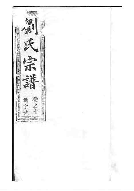 [下载][刘氏宗谱]清.刘思渠_木活字本_时同堂_清光绪33年1907_刘氏家谱_八——.pdf