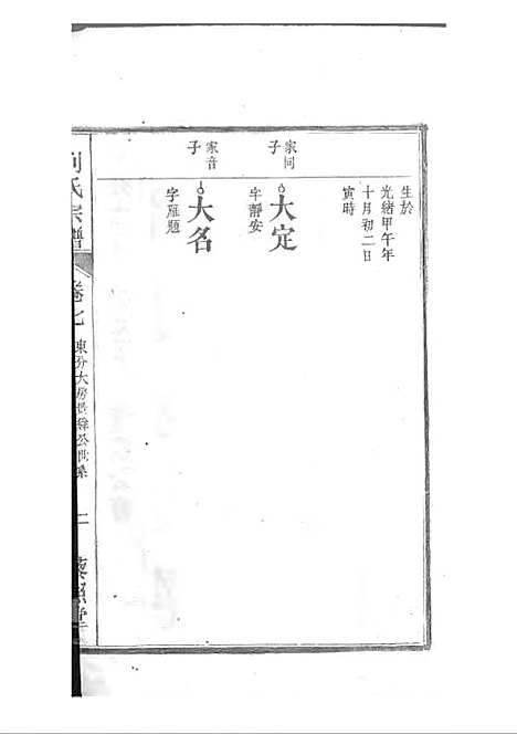 [下载][刘氏宗谱]清.刘思渠_木活字本_时同堂_清光绪33年1907_刘氏家谱_八——.pdf