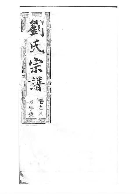 [下载][刘氏宗谱]清.刘思渠_木活字本_时同堂_清光绪33年1907_刘氏家谱_九——.pdf