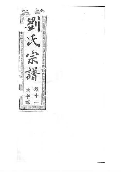 [下载][刘氏宗谱]清.刘思渠_木活字本_时同堂_清光绪33年1907_刘氏家谱_十三——.pdf