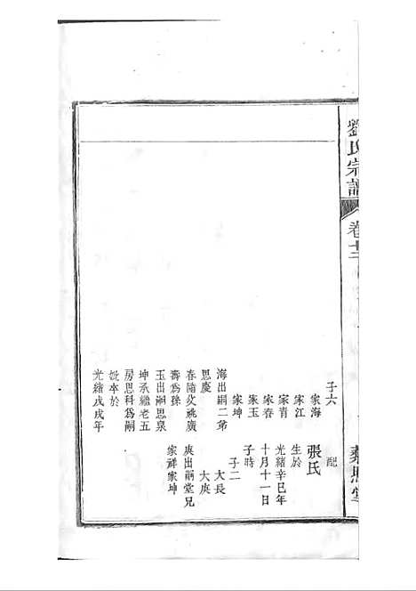 [下载][刘氏宗谱]清.刘思渠_木活字本_时同堂_清光绪33年1907_刘氏家谱_十三——.pdf