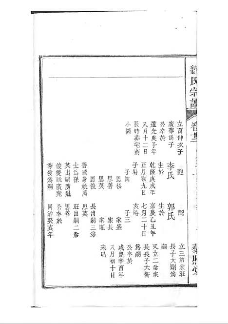 [下载][刘氏宗谱]清.刘思渠_木活字本_时同堂_清光绪33年1907_刘氏家谱_十三——.pdf