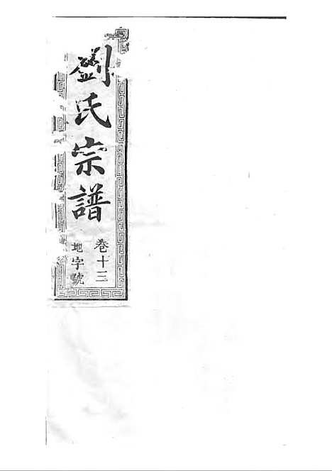 [下载][刘氏宗谱]清.刘思渠_木活字本_时同堂_清光绪33年1907_刘氏家谱_十四——.pdf