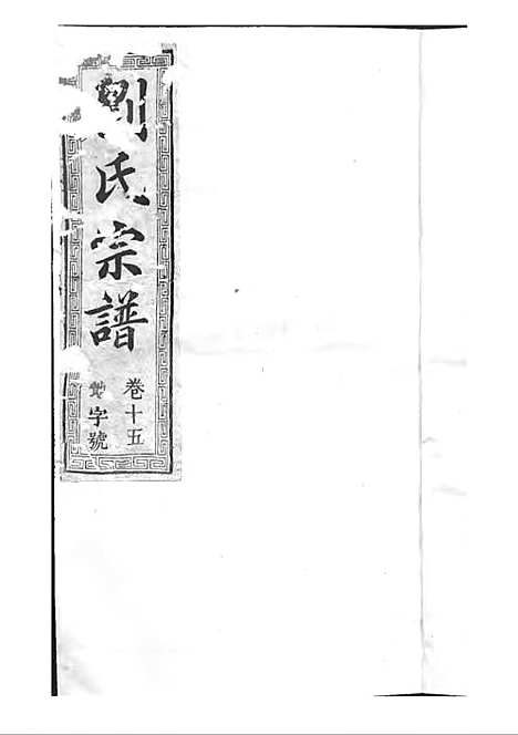 [下载][刘氏宗谱]清.刘思渠_木活字本_时同堂_清光绪33年1907_刘氏家谱_十六——.pdf