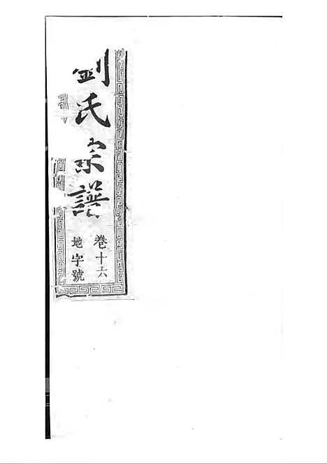 [下载][刘氏宗谱]清.刘思渠_木活字本_时同堂_清光绪33年1907_刘氏家谱_十七——.pdf