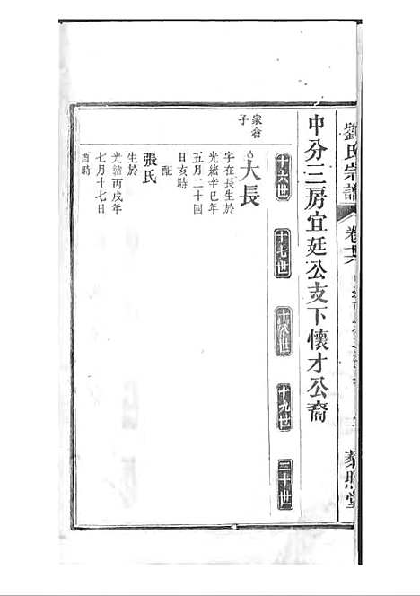 [下载][刘氏宗谱]清.刘思渠_木活字本_时同堂_清光绪33年1907_刘氏家谱_十七——.pdf