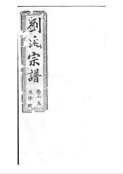 [下载][刘氏宗谱]清.刘思渠_木活字本_时同堂_清光绪33年1907_刘氏家谱_二十——.pdf