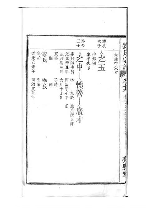 [下载][刘氏宗谱]清.刘思渠_木活字本_时同堂_清光绪33年1907_刘氏家谱_二十——.pdf