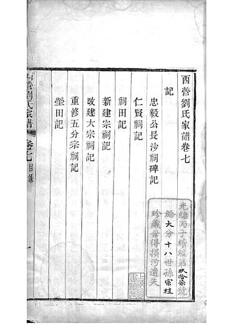 [下载][西营刘氏家谱]清.刘翊宸纂修_木活字本_武进刘氏_清光绪2年1876_西营刘氏家谱_七——.pdf