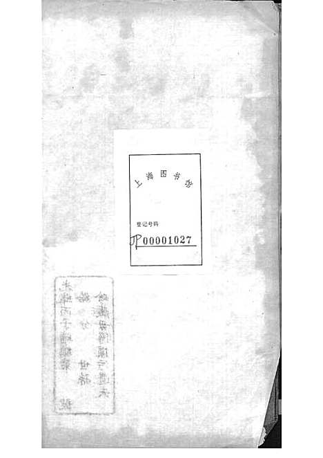 [下载][西营刘氏家谱]清.刘翊宸纂修_木活字本_武进刘氏_清光绪2年1876_西营刘氏家谱_九——.pdf