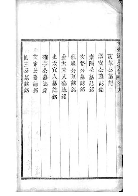 [下载][西营刘氏家谱]清.刘翊宸纂修_木活字本_武进刘氏_清光绪2年1876_西营刘氏家谱_九——.pdf