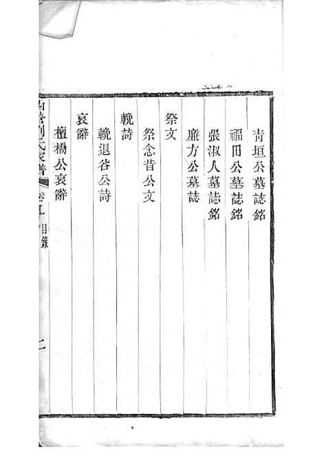 [下载][西营刘氏家谱]清.刘翊宸纂修_木活字本_武进刘氏_清光绪2年1876_西营刘氏家谱_九——.pdf