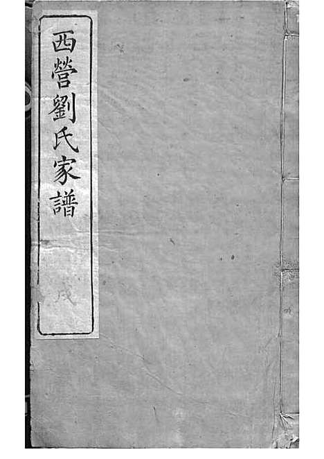 [下载][西营刘氏家谱]清.刘翊宸纂修_木活字本_武进刘氏_清光绪2年1876_西营刘氏家谱_十一——.pdf