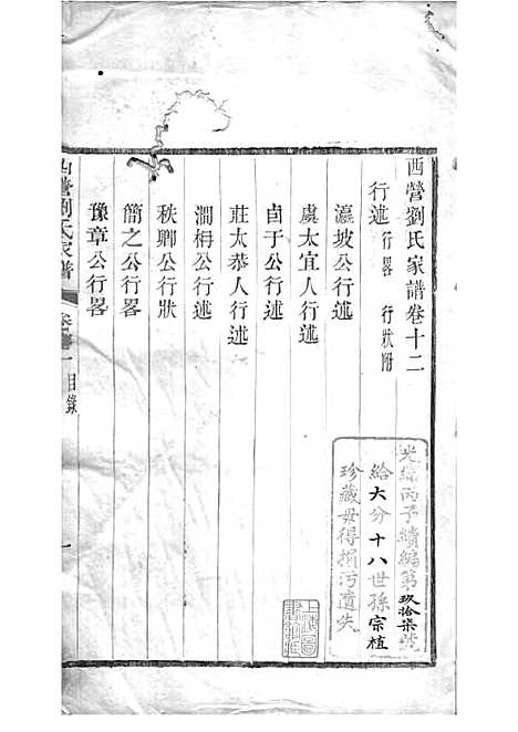 [下载][西营刘氏家谱]清.刘翊宸纂修_木活字本_武进刘氏_清光绪2年1876_西营刘氏家谱_十二——.pdf