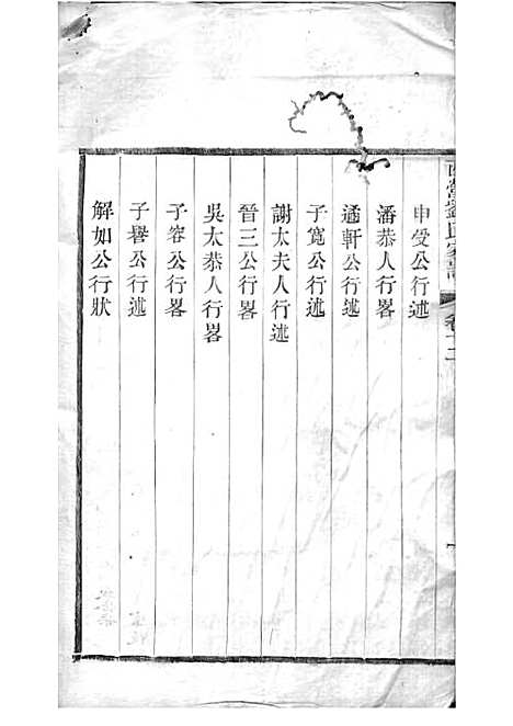 [下载][西营刘氏家谱]清.刘翊宸纂修_木活字本_武进刘氏_清光绪2年1876_西营刘氏家谱_十二——.pdf