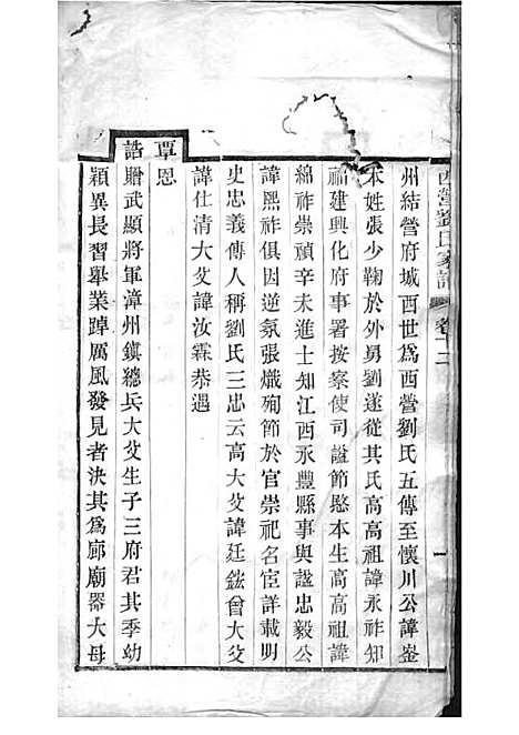 [下载][西营刘氏家谱]清.刘翊宸纂修_木活字本_武进刘氏_清光绪2年1876_西营刘氏家谱_十二——.pdf