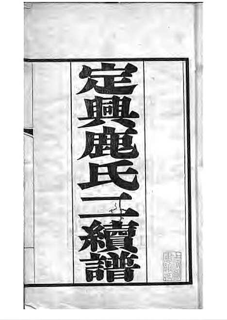 [下载][定兴鹿氏二续谱]清.鹿传霖_刻本_定兴鹿氏_清光绪23年1897_定兴鹿氏二续谱_一——.pdf