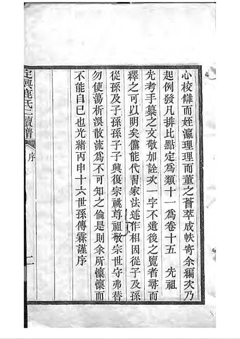 [下载][定兴鹿氏二续谱]清.鹿传霖_刻本_定兴鹿氏_清光绪23年1897_定兴鹿氏二续谱_一——.pdf