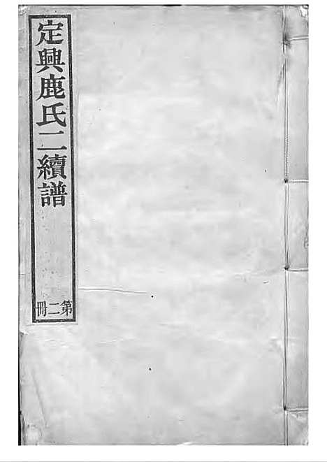 [下载][定兴鹿氏二续谱]清.鹿传霖_刻本_定兴鹿氏_清光绪23年1897_定兴鹿氏二续谱_二——.pdf