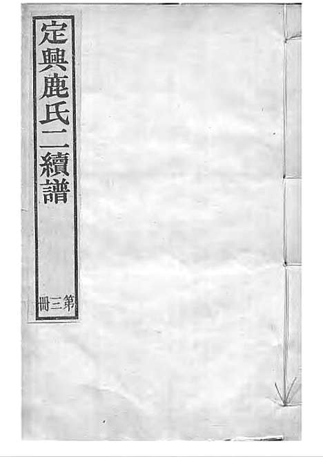 [下载][定兴鹿氏二续谱]清.鹿传霖_刻本_定兴鹿氏_清光绪23年1897_定兴鹿氏二续谱_三——.pdf